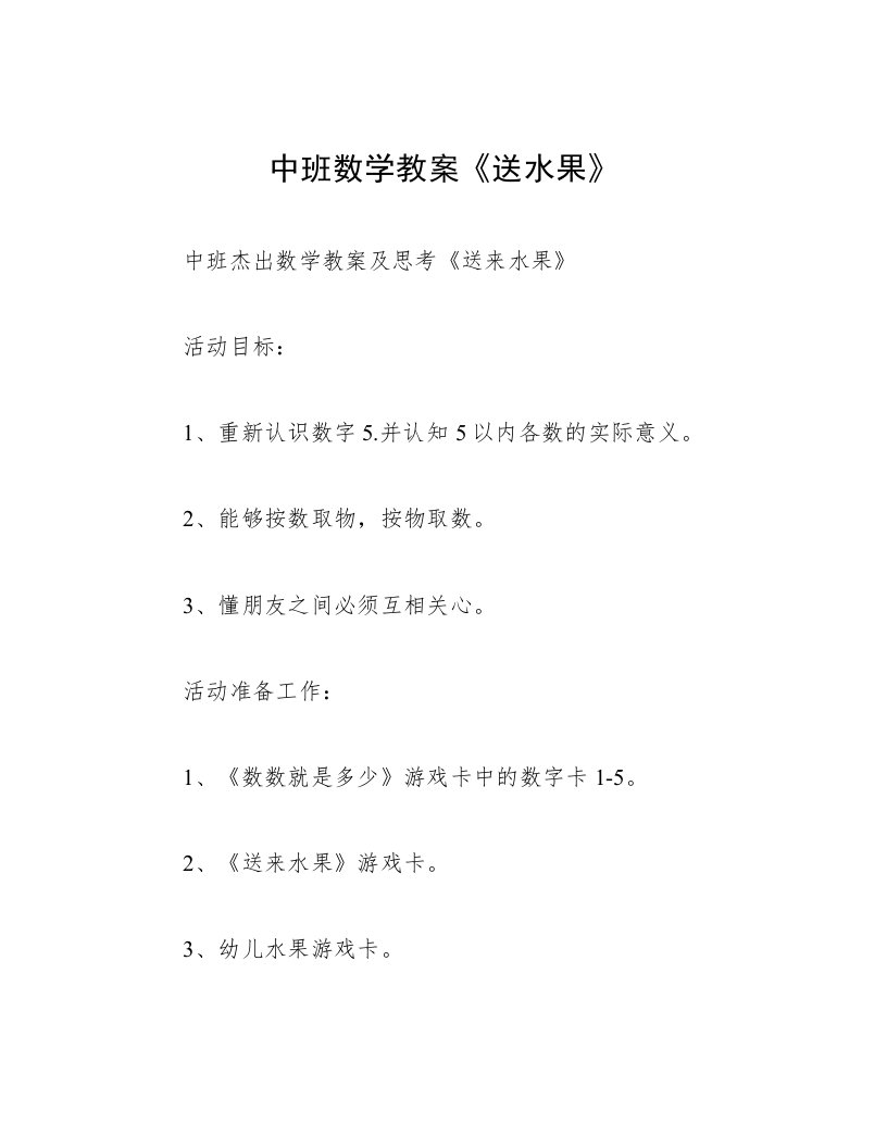 中班数学教案《送水果》