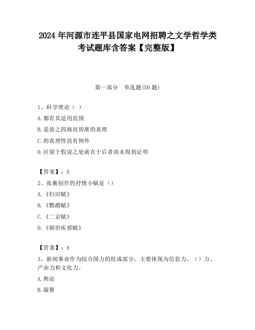 2024年河源市连平县国家电网招聘之文学哲学类考试题库含答案【完整版】