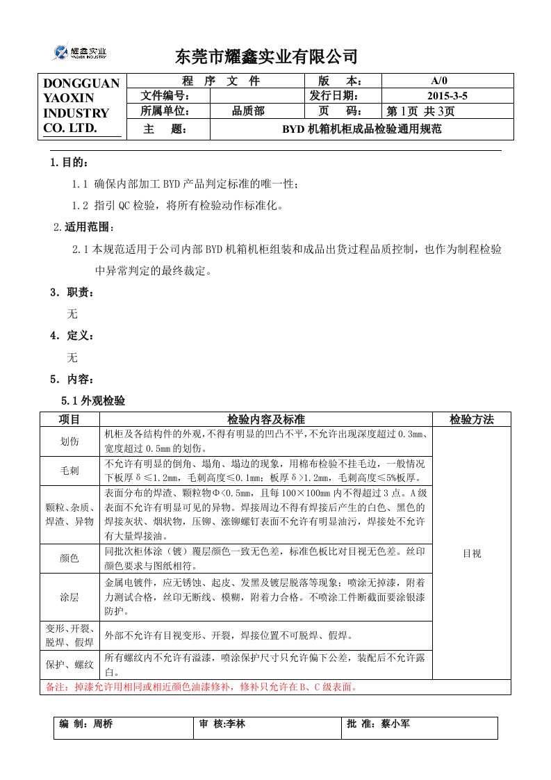 BYD机箱机柜通用检验规范