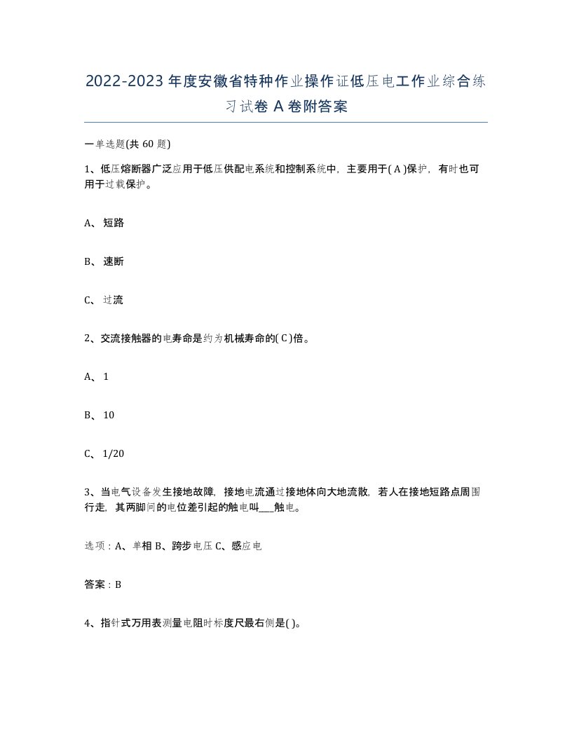 2022-2023年度安徽省特种作业操作证低压电工作业综合练习试卷A卷附答案