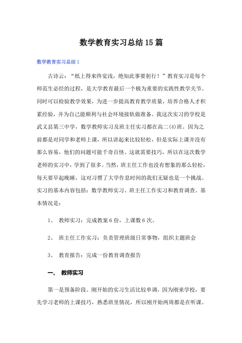 数学教育实习总结15篇