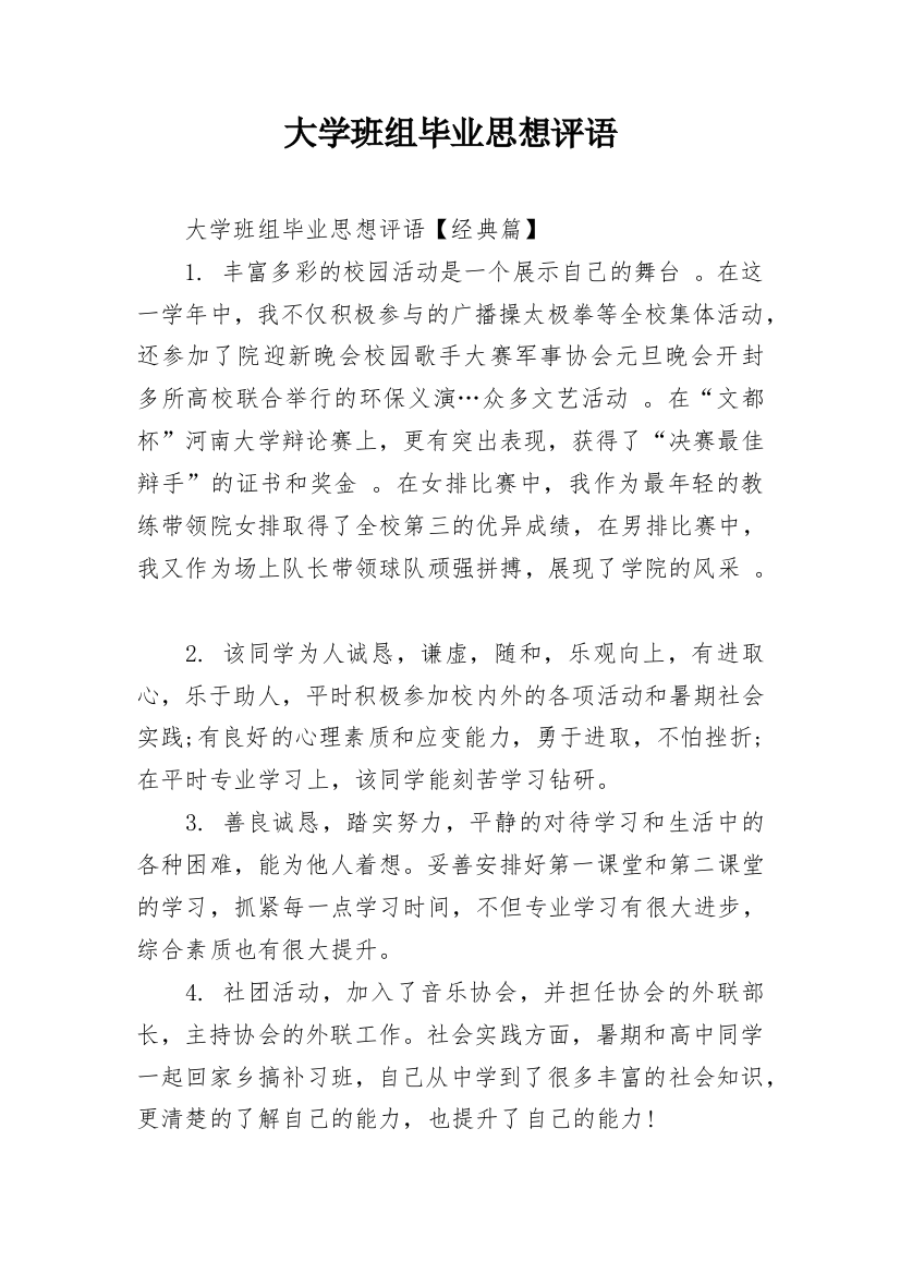 大学班组毕业思想评语