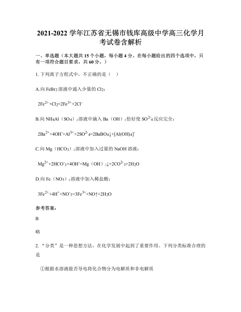 2021-2022学年江苏省无锡市钱库高级中学高三化学月考试卷含解析