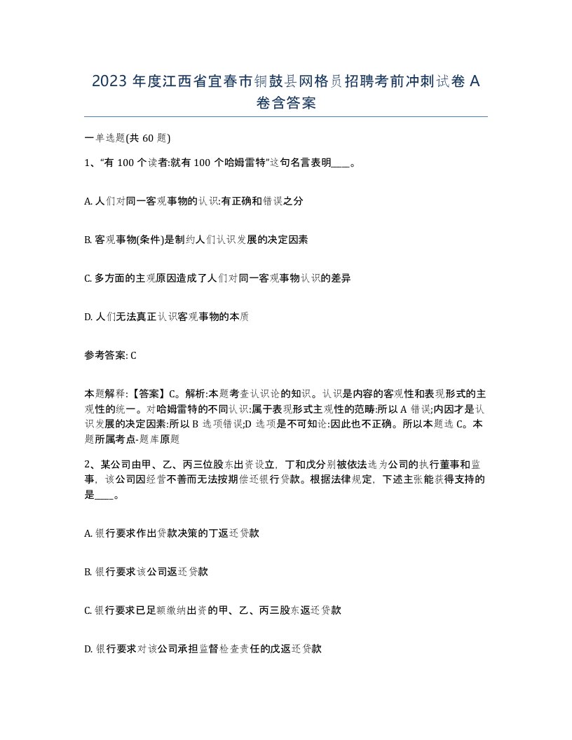 2023年度江西省宜春市铜鼓县网格员招聘考前冲刺试卷A卷含答案