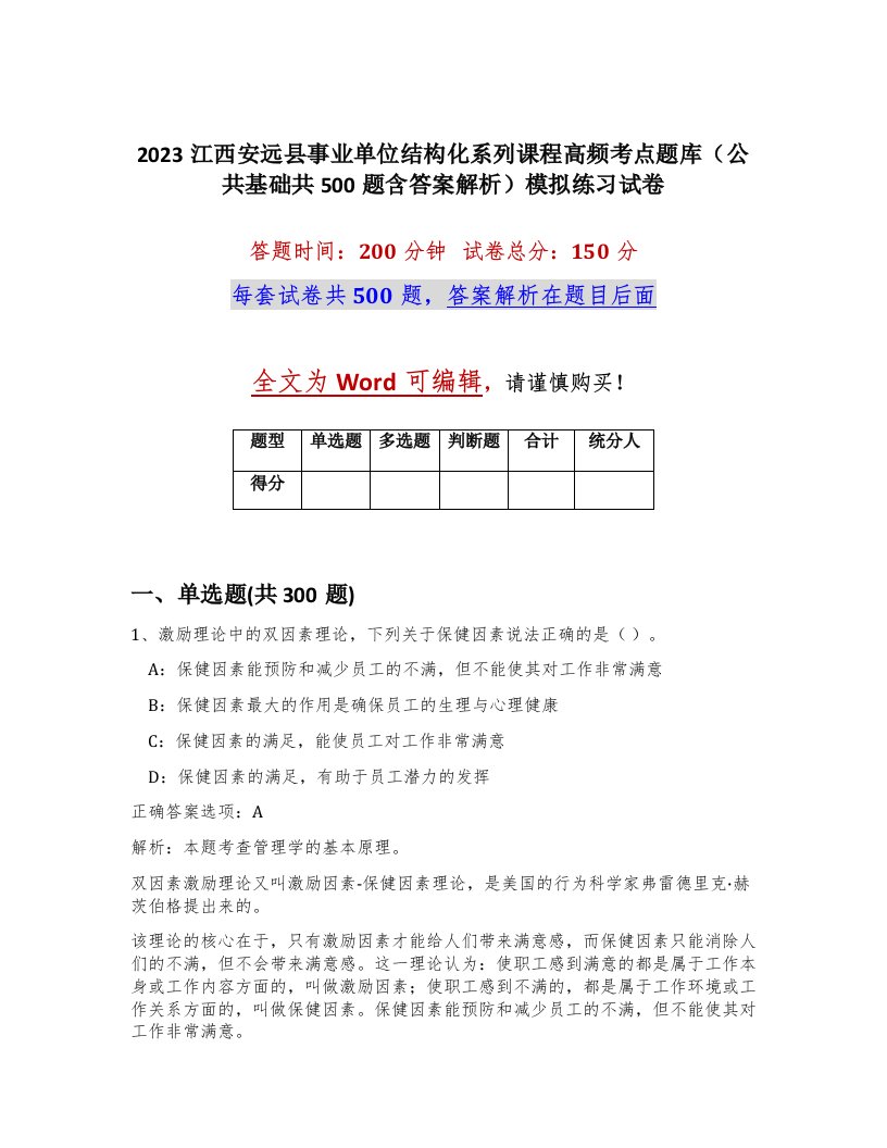 2023江西安远县事业单位结构化系列课程高频考点题库公共基础共500题含答案解析模拟练习试卷