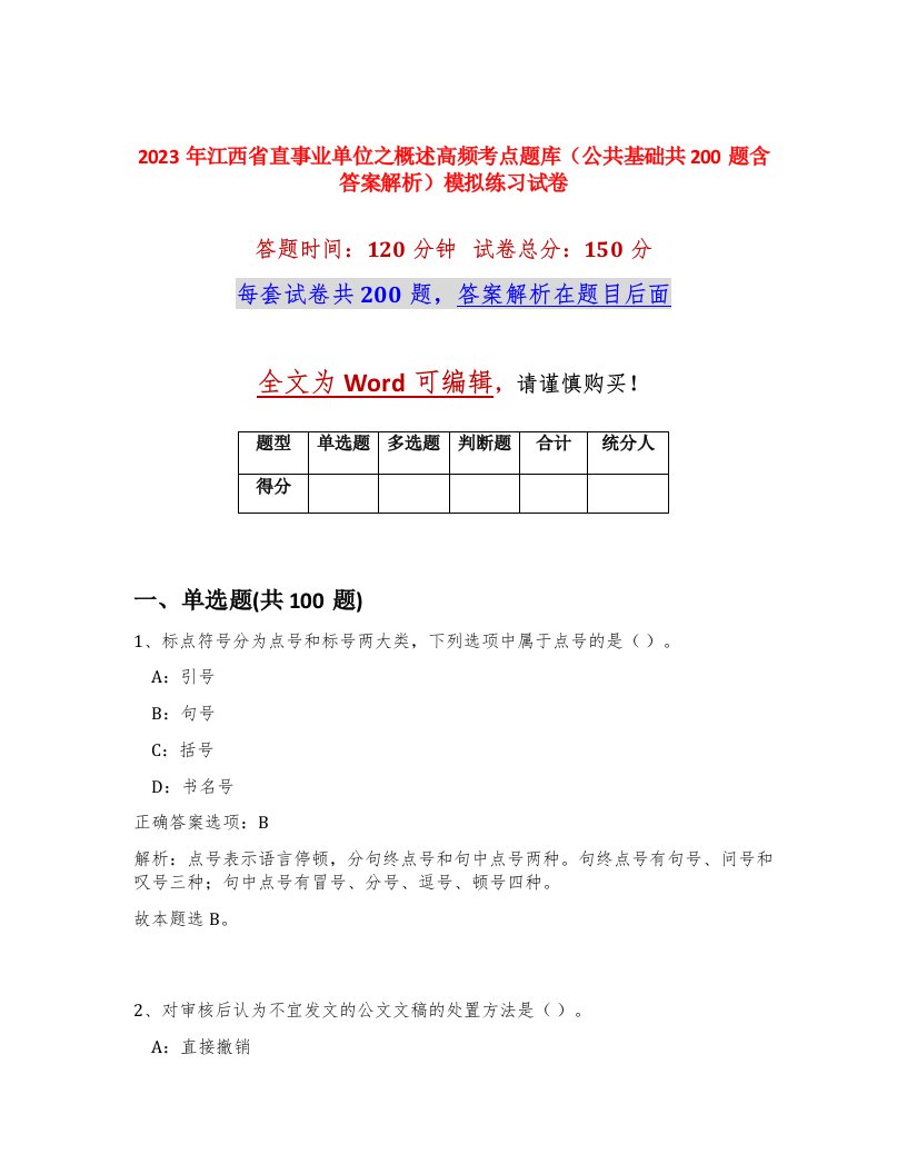 2023年江西省直事业单位之概述高频考点题库公共基础共200题含答案解析模拟练习试卷