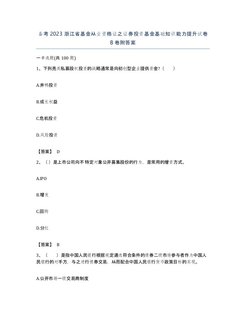 备考2023浙江省基金从业资格证之证券投资基金基础知识能力提升试卷B卷附答案