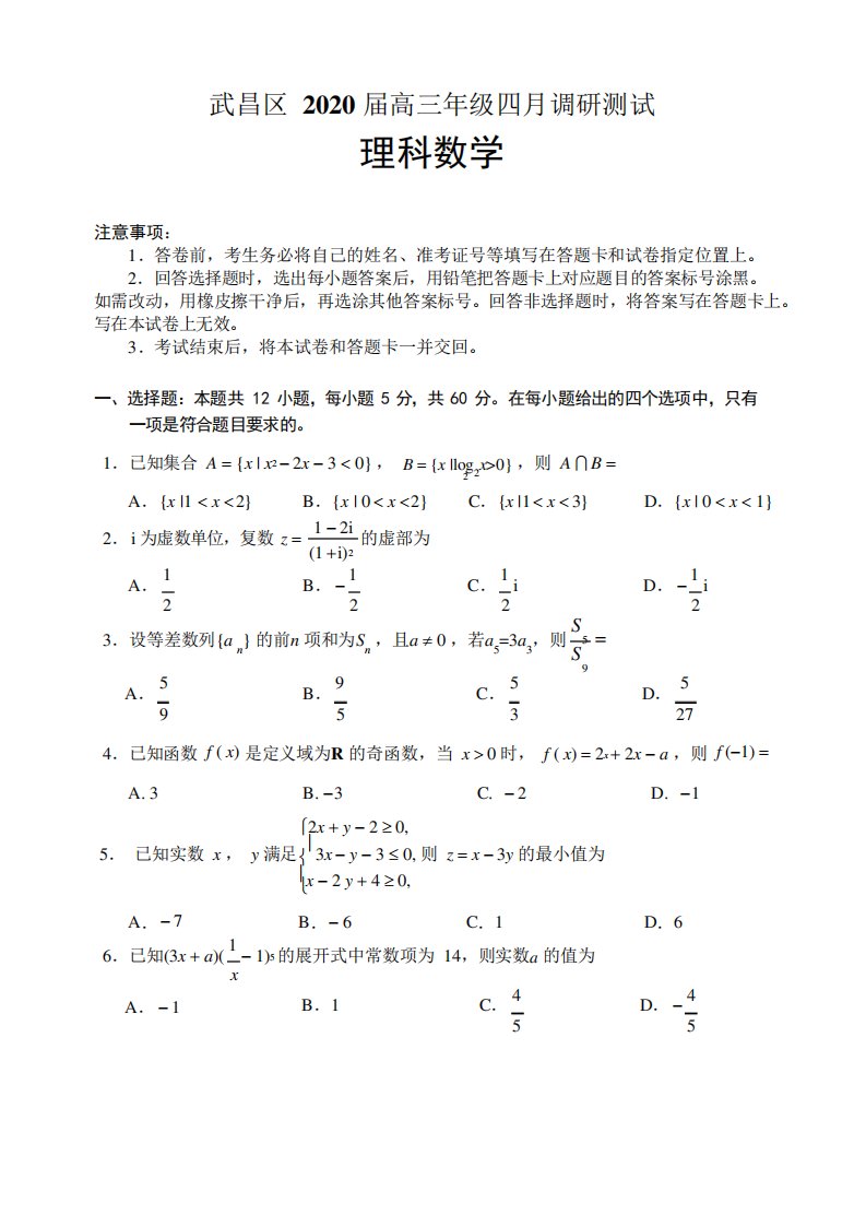 武昌区2020届高三年级四月调研测试理科数学试卷