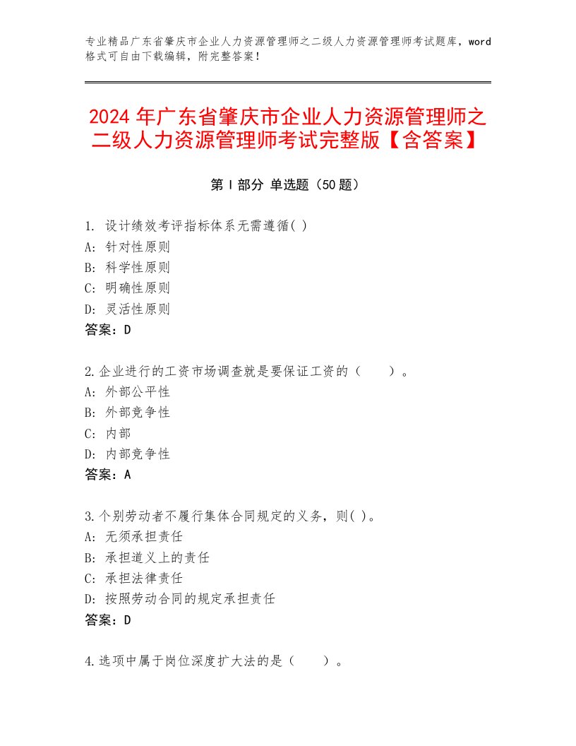 2024年广东省肇庆市企业人力资源管理师之二级人力资源管理师考试完整版【含答案】