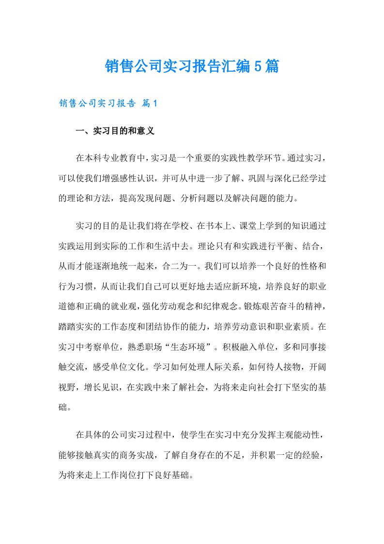 销售公司实习报告汇编5篇