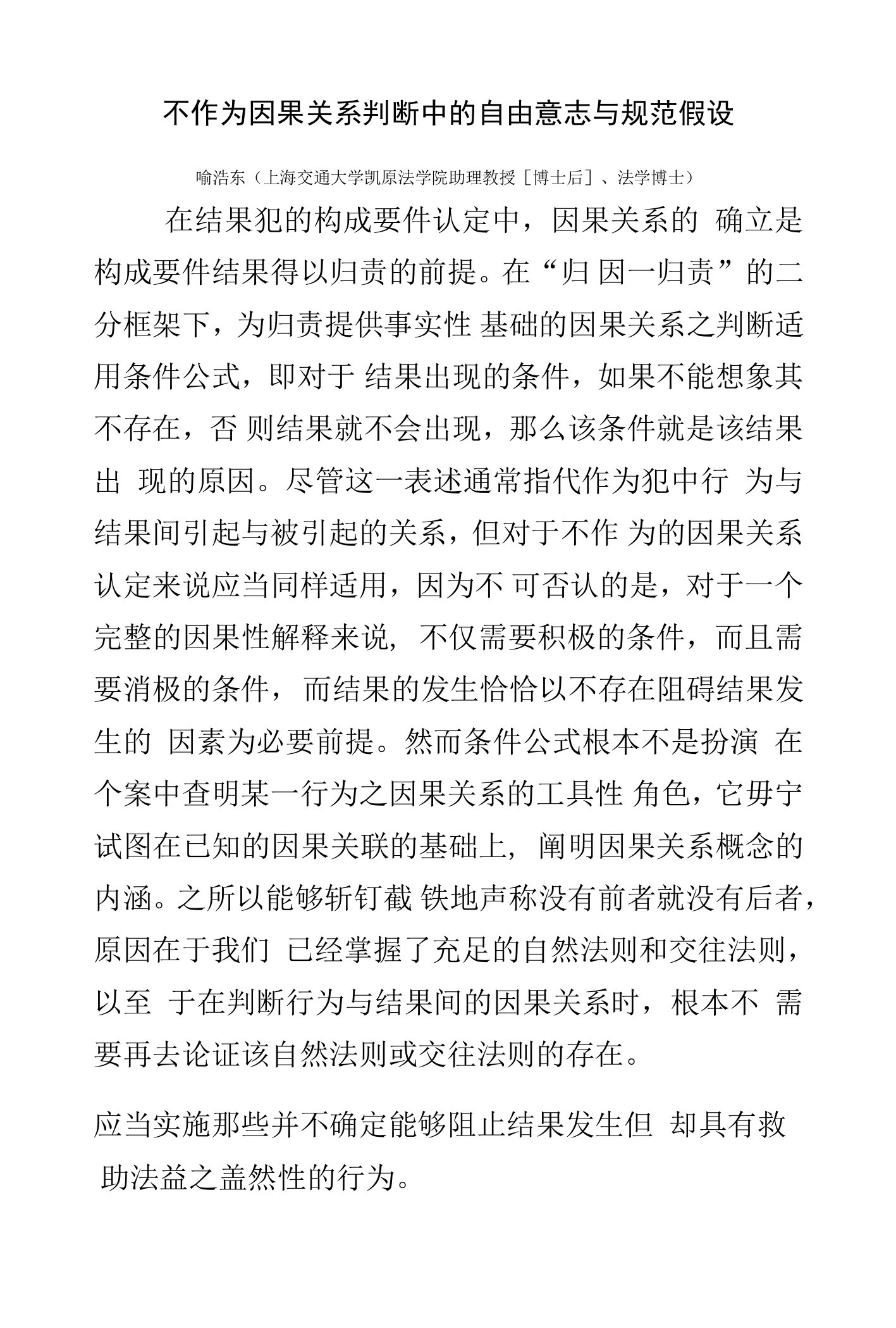 不作为因果关系判断中的自由意志与规范假设