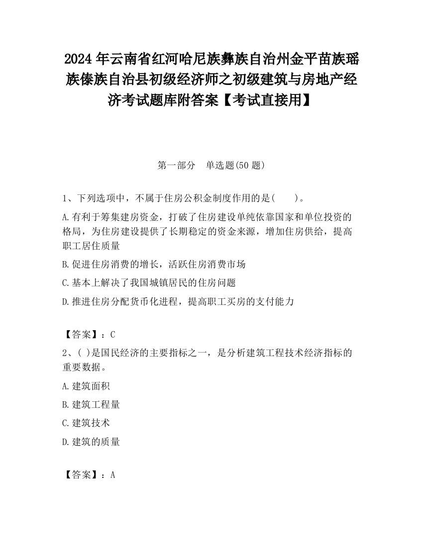 2024年云南省红河哈尼族彝族自治州金平苗族瑶族傣族自治县初级经济师之初级建筑与房地产经济考试题库附答案【考试直接用】