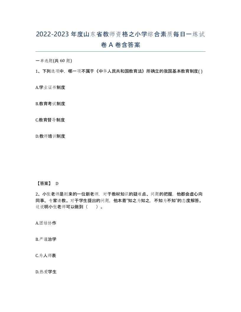 2022-2023年度山东省教师资格之小学综合素质每日一练试卷A卷含答案