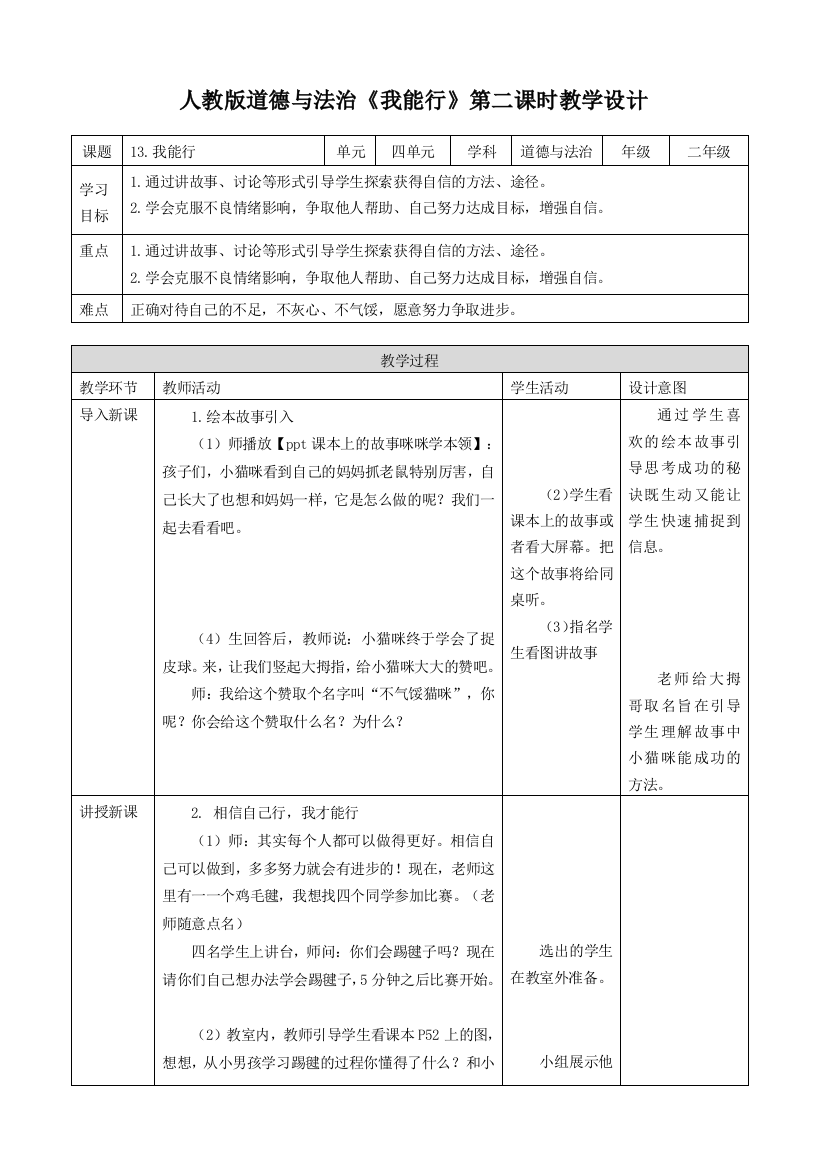 部编版人教版道德与法治二年级下册第十三课-我能行-第二课时-教案