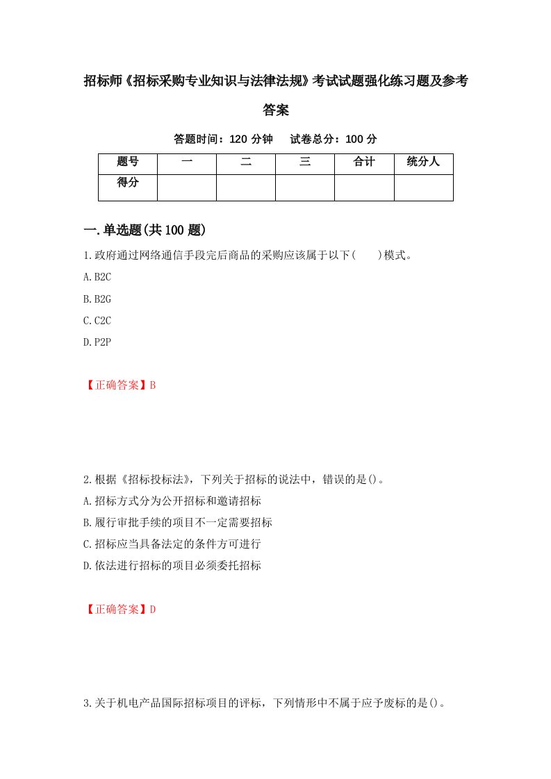 招标师招标采购专业知识与法律法规考试试题强化练习题及参考答案26