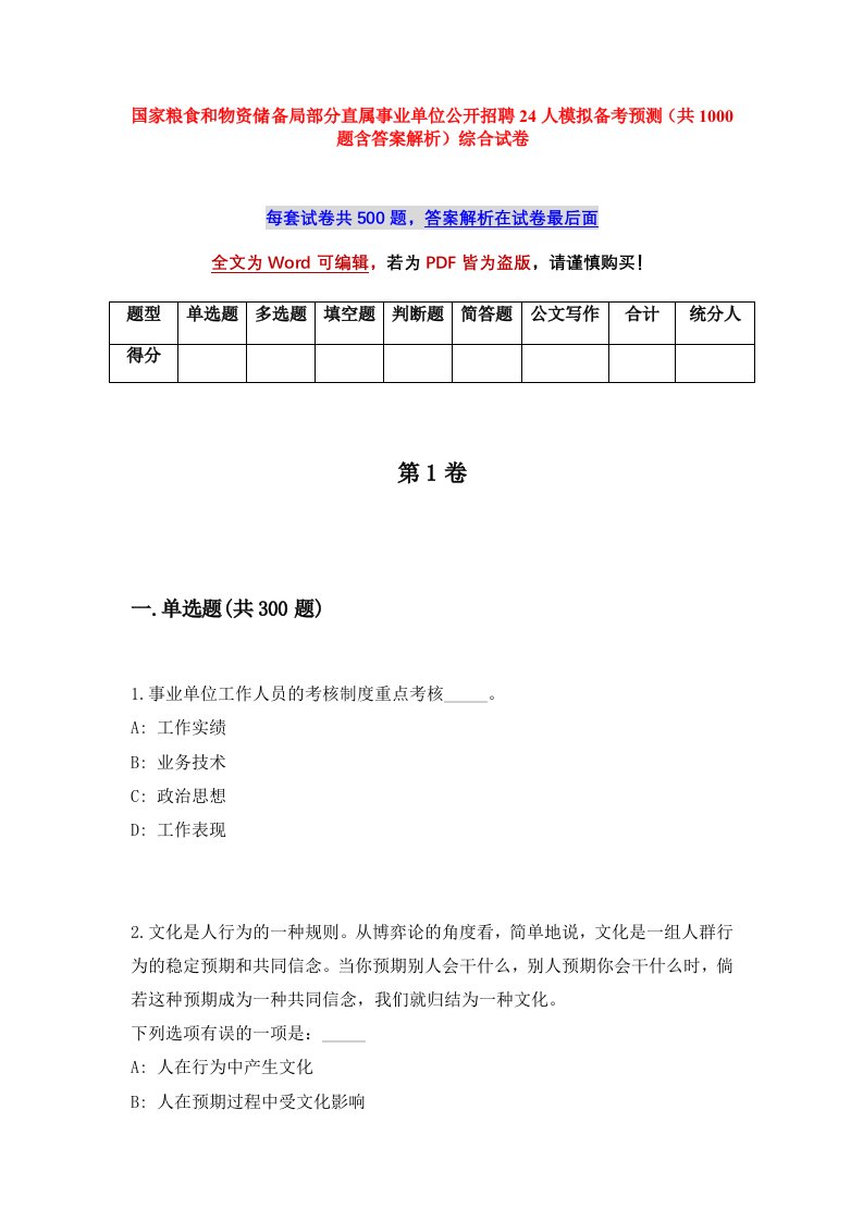 国家粮食和物资储备局部分直属事业单位公开招聘24人模拟备考预测共1000题含答案解析综合试卷