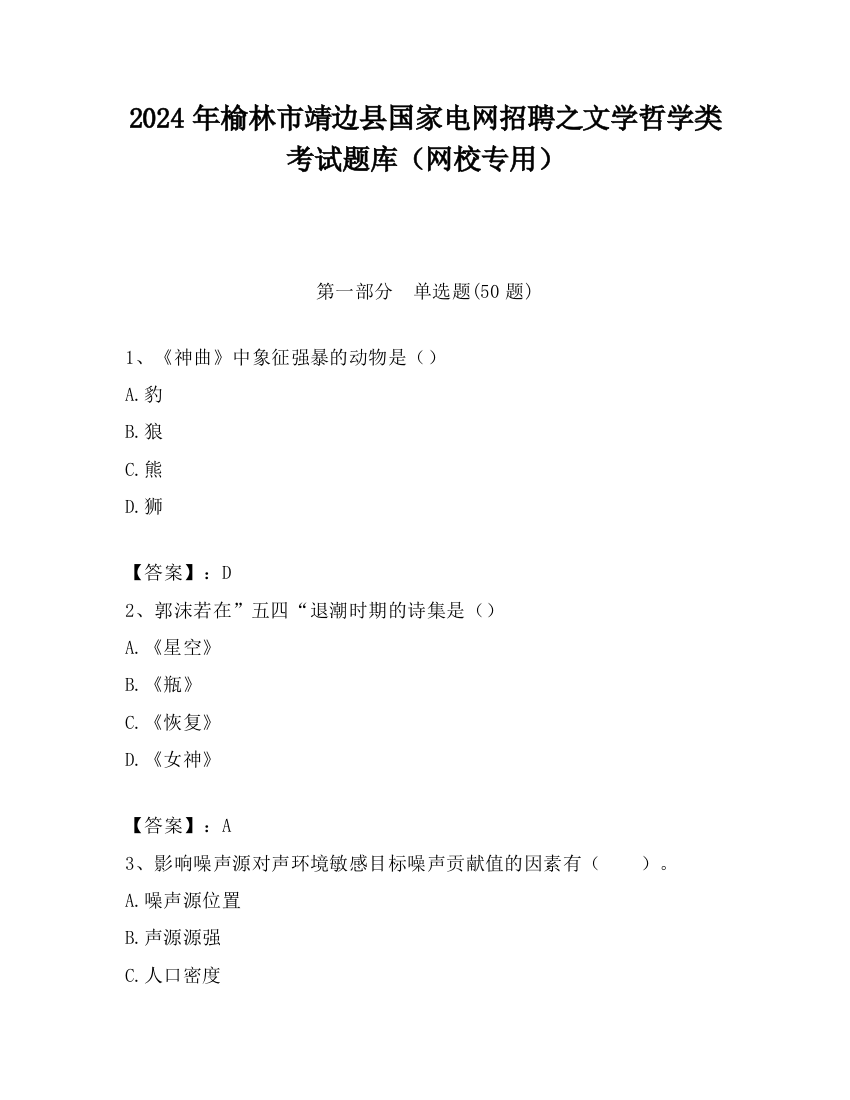 2024年榆林市靖边县国家电网招聘之文学哲学类考试题库（网校专用）