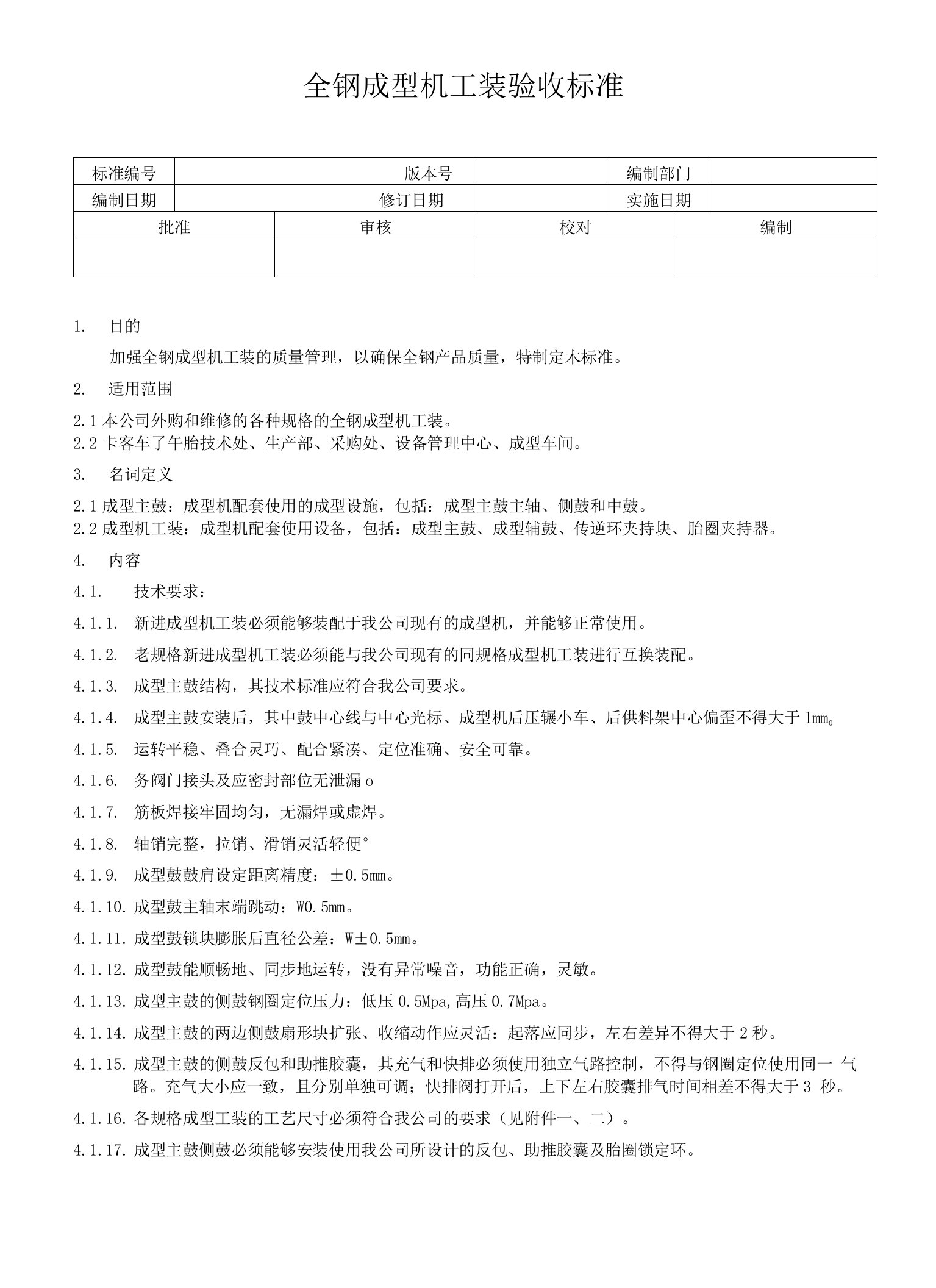 全钢成型机鼓验收标准