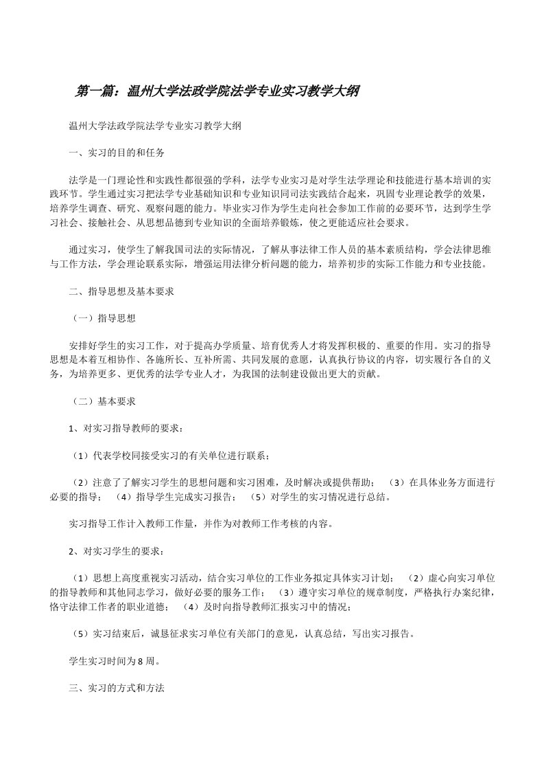 温州大学法政学院法学专业实习教学大纲[修改版]