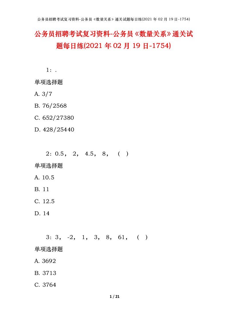 公务员招聘考试复习资料-公务员数量关系通关试题每日练2021年02月19日-1754