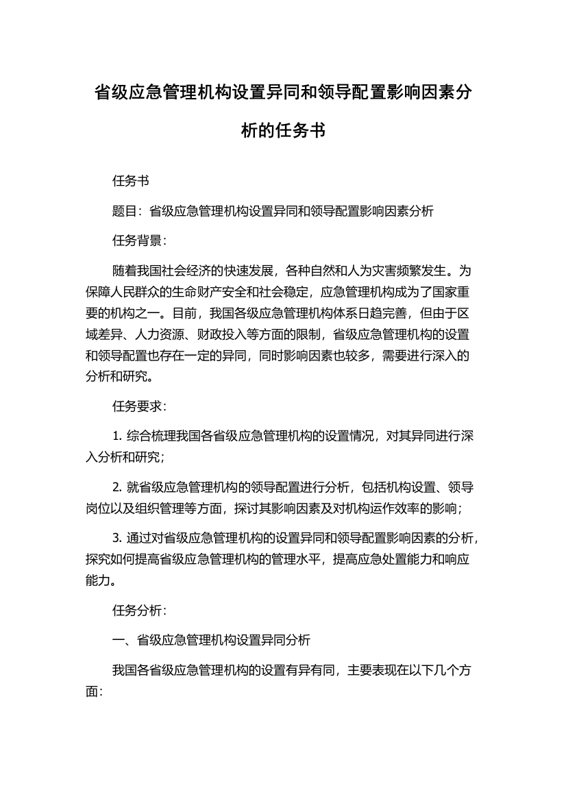 省级应急管理机构设置异同和领导配置影响因素分析的任务书