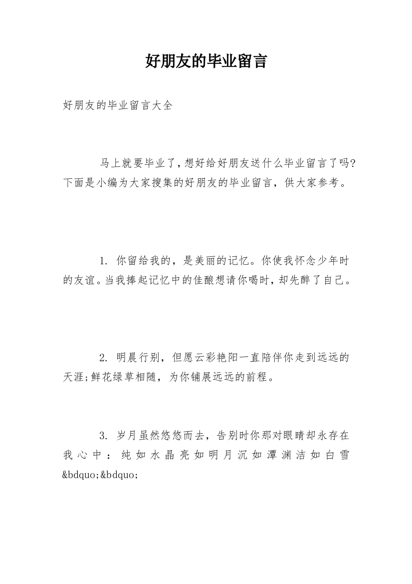 好朋友的毕业留言_4