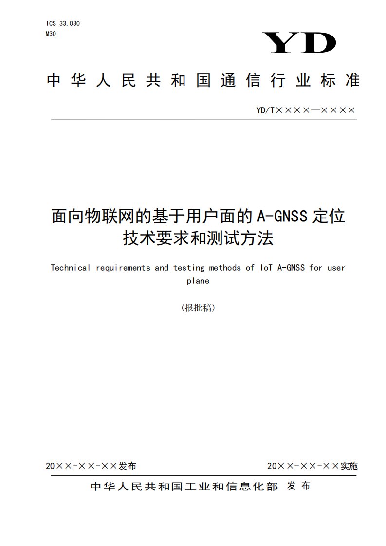 面向物联网的基于用户面的A-GNSS定位技术要求和测试方法