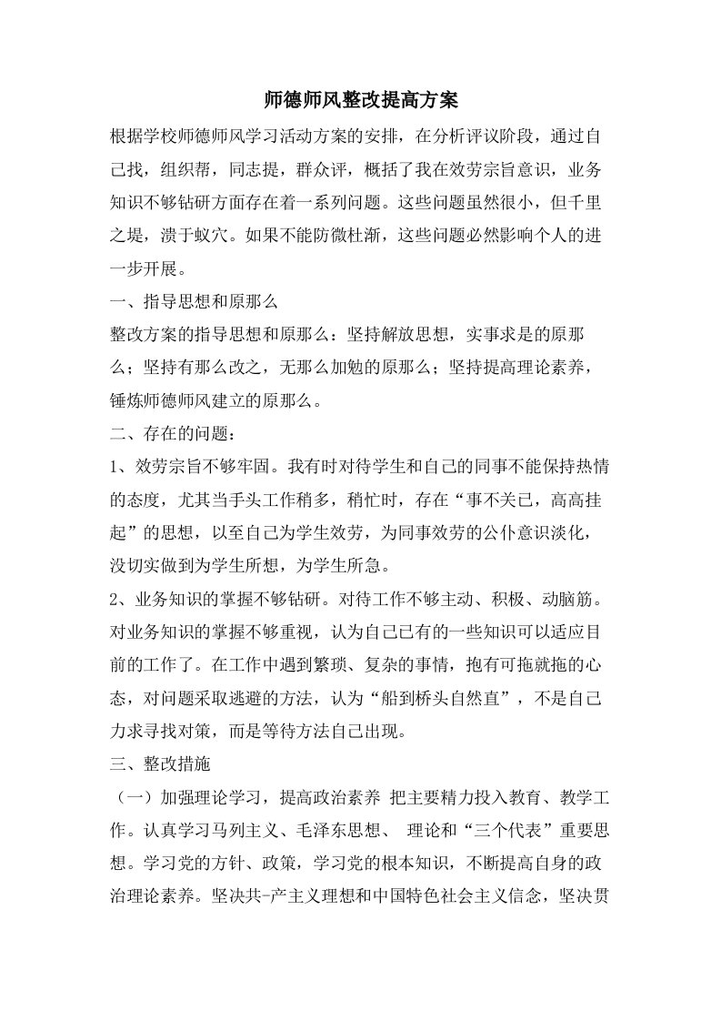 师德师风整改提高方案