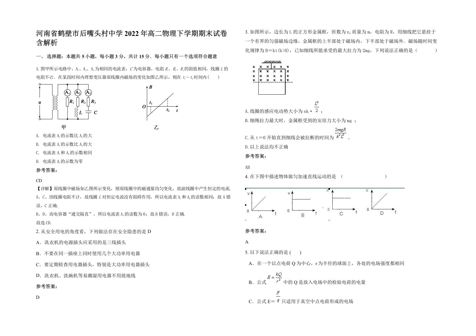 河南省鹤壁市后嘴头村中学2022年高二物理下学期期末试卷含解析