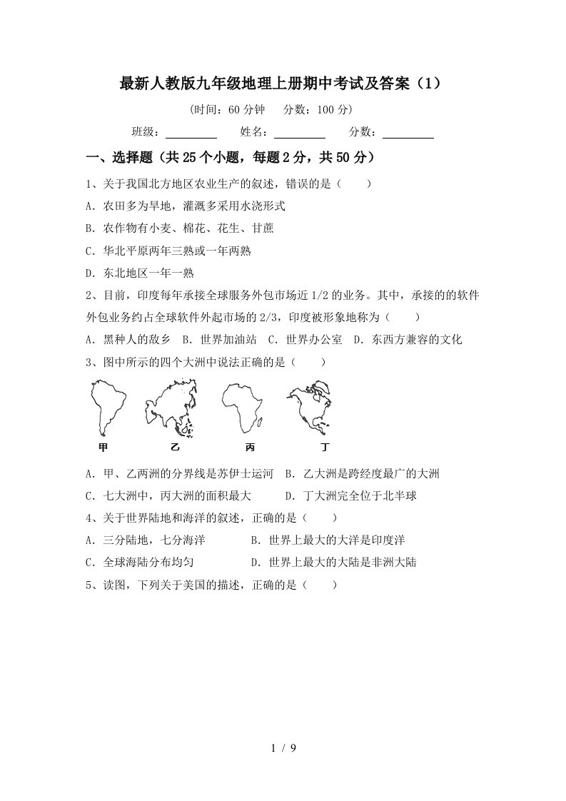 最新人教版九年级地理上册期中考试及答案1