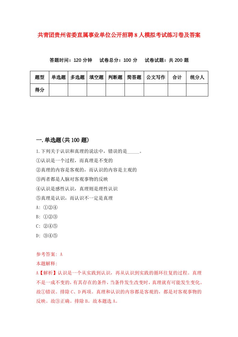 共青团贵州省委直属事业单位公开招聘8人模拟考试练习卷及答案第2期