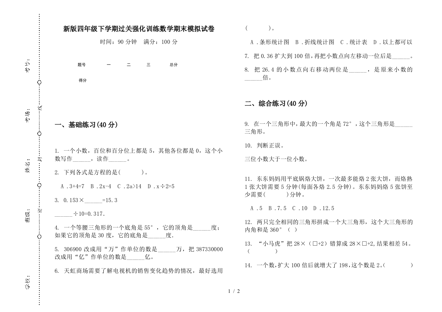 新版四年级下学期过关强化训练数学期末模拟试卷