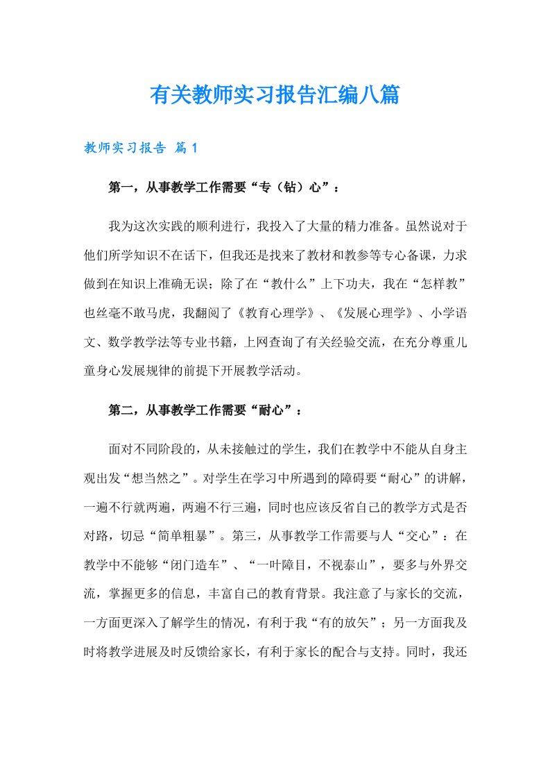 有关教师实习报告汇编八篇