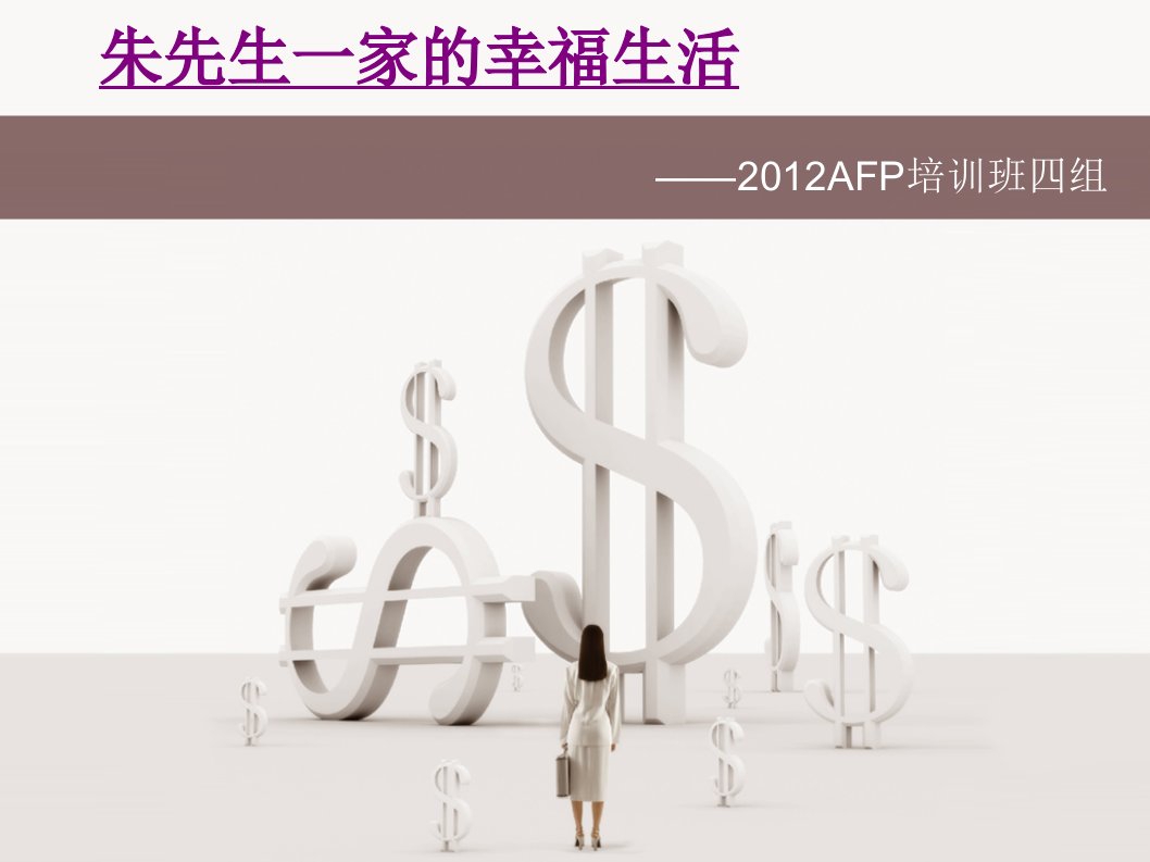 AFP理财规划方案