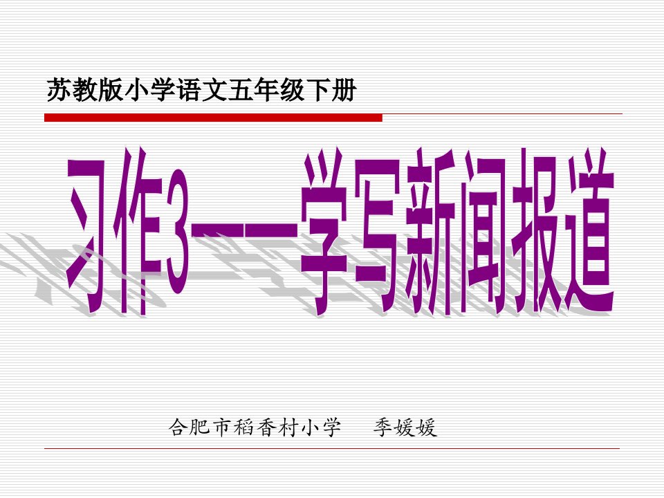 习作3学写新闻报道课件