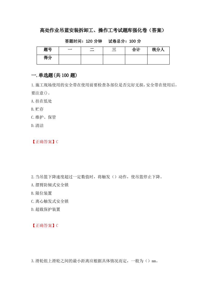 高处作业吊蓝安装拆卸工操作工考试题库强化卷答案82