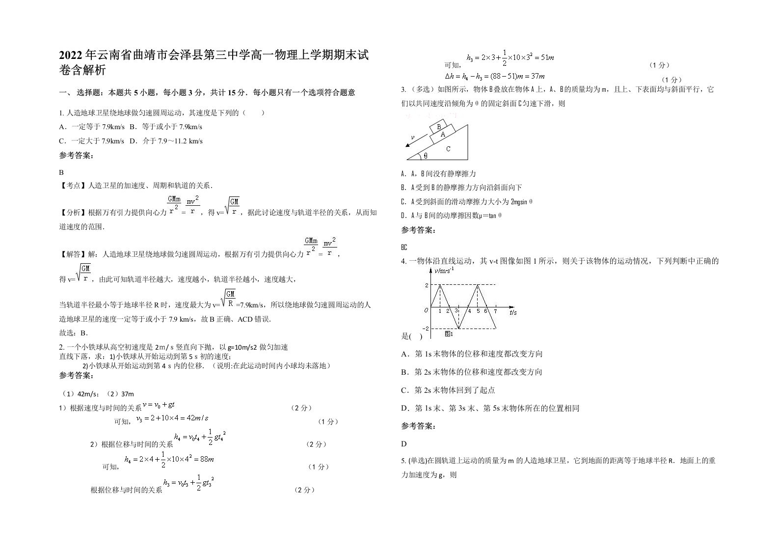 2022年云南省曲靖市会泽县第三中学高一物理上学期期末试卷含解析