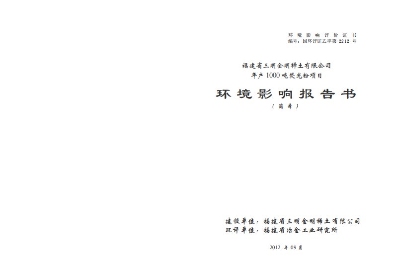 福建省三明金明稀土有限公司年产1000吨荧光粉项目环境影响评价报告书