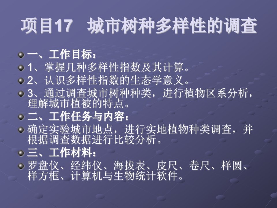 项目17城市树种多样性的调查