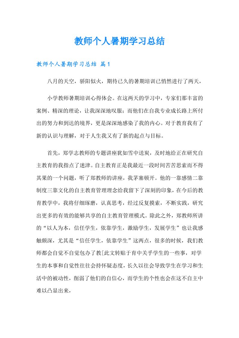 教师个人暑期学习总结