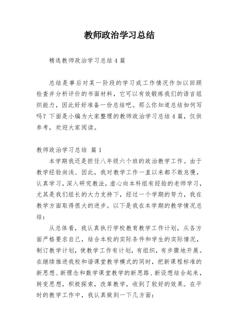 教师政治学习总结_25