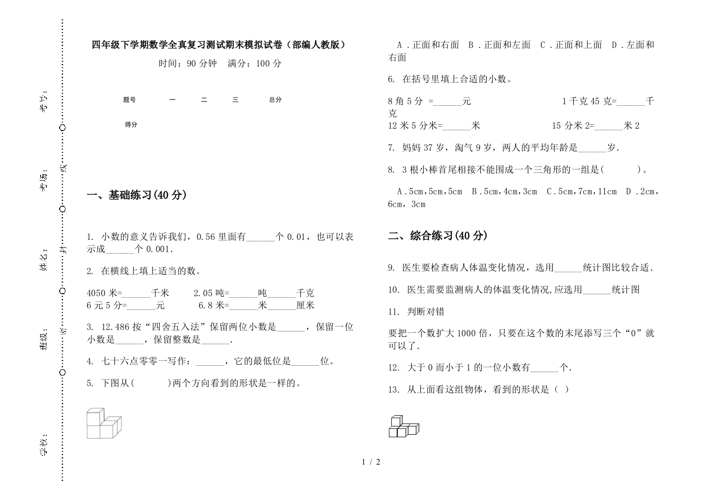 四年级下学期数学全真复习测试期末模拟试卷(部编人教版)