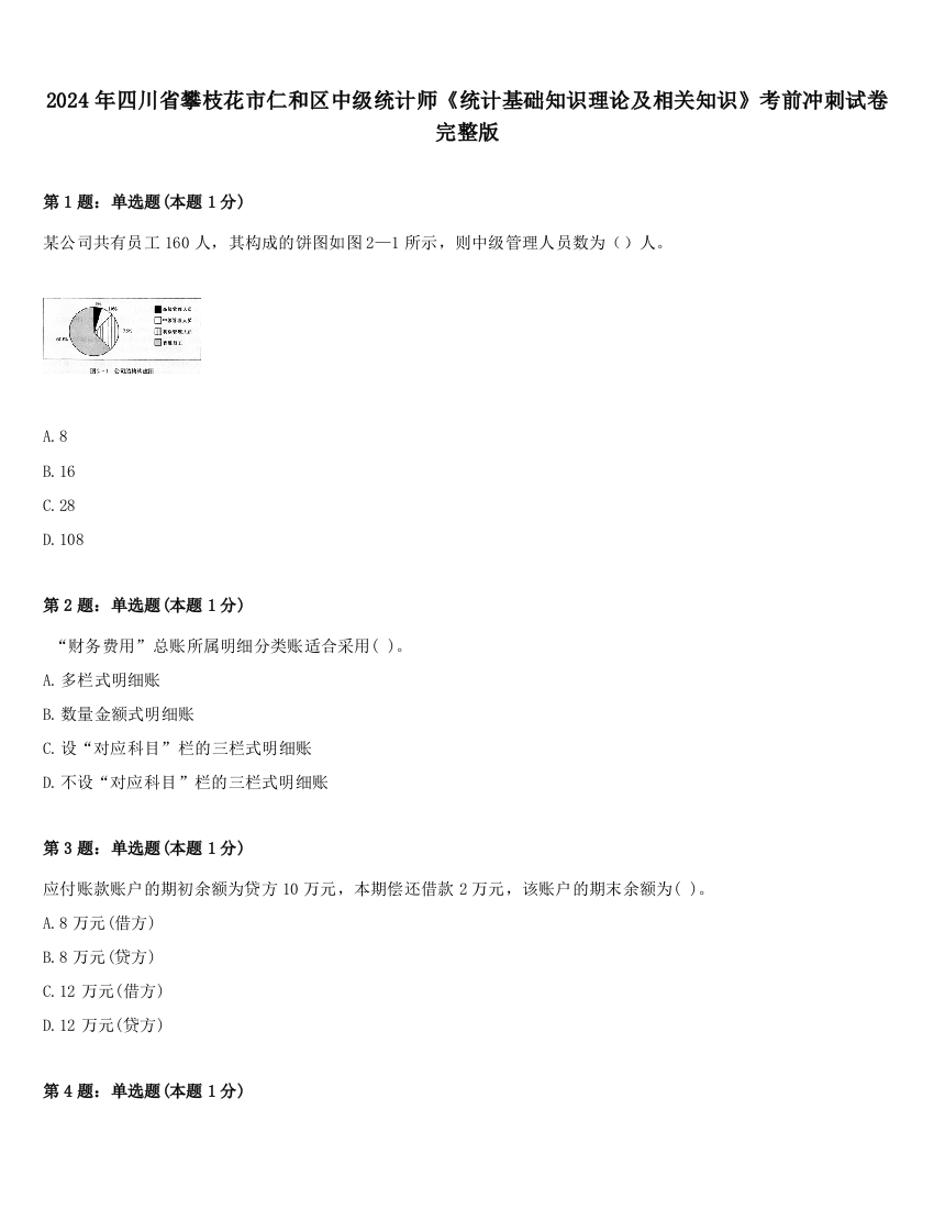 2024年四川省攀枝花市仁和区中级统计师《统计基础知识理论及相关知识》考前冲刺试卷完整版