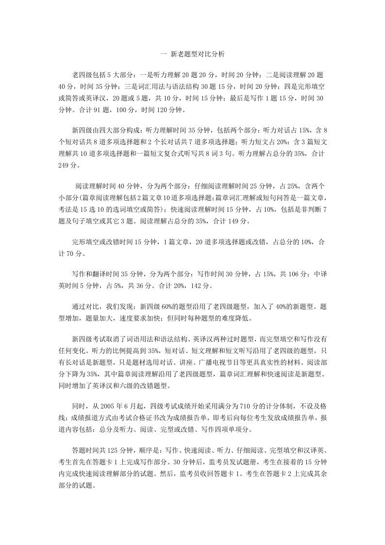 大学英语四级新老题型对比分析