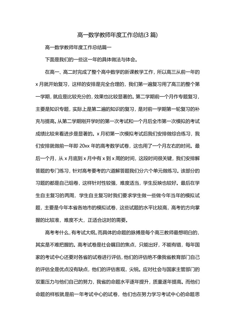 高一数学教师年度工作总结3篇