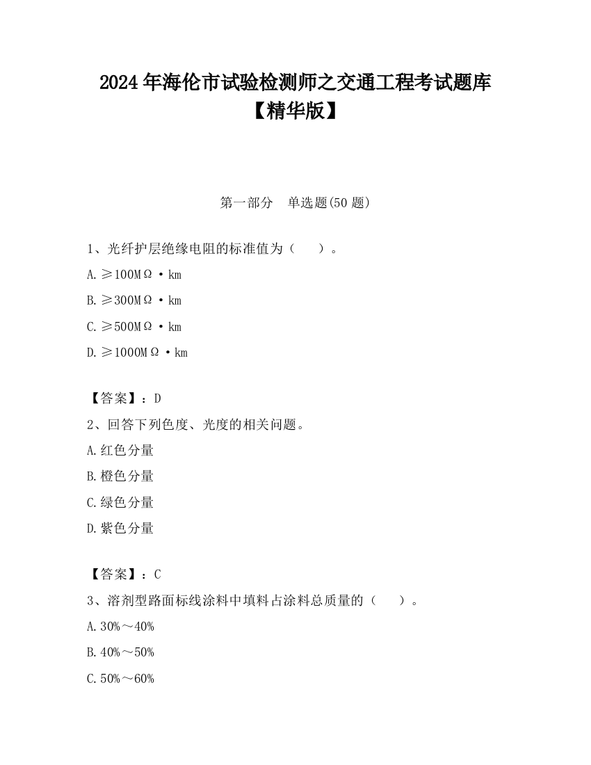 2024年海伦市试验检测师之交通工程考试题库【精华版】