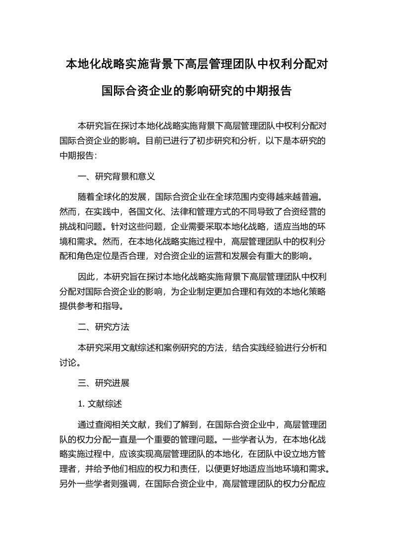 本地化战略实施背景下高层管理团队中权利分配对国际合资企业的影响研究的中期报告