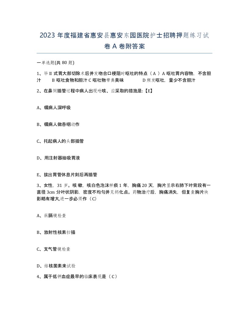 2023年度福建省惠安县惠安东园医院护士招聘押题练习试卷A卷附答案