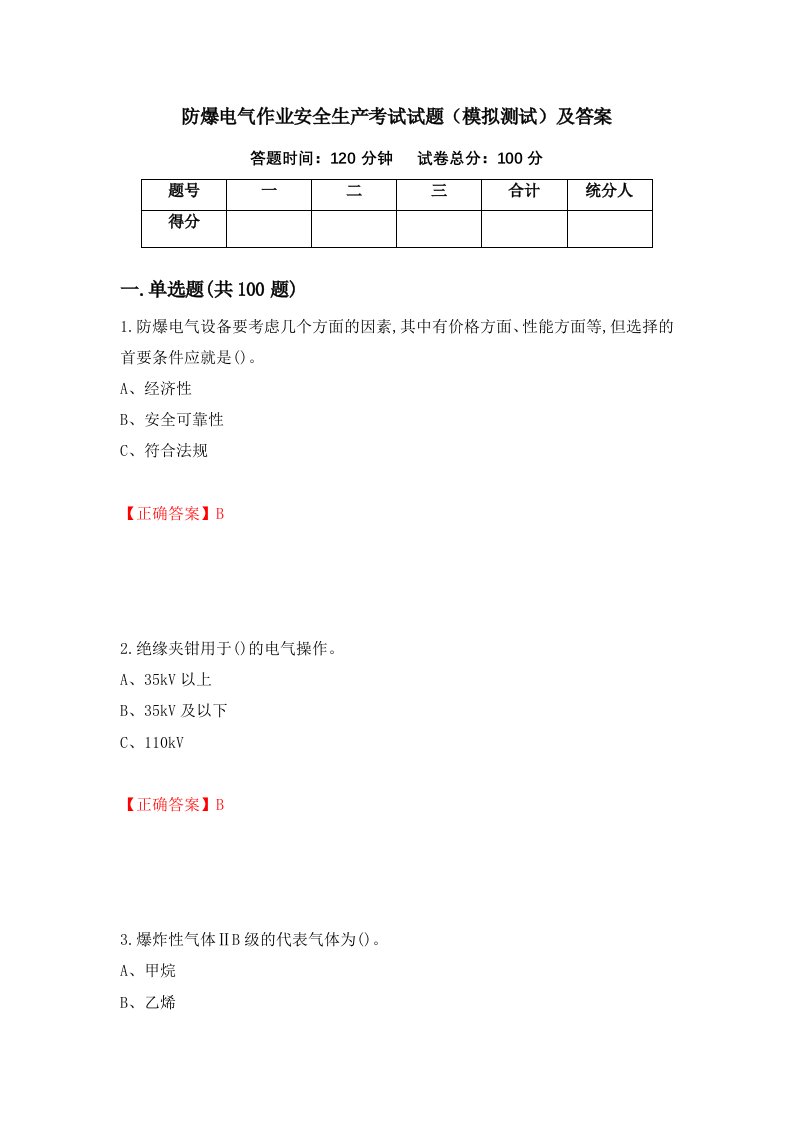 防爆电气作业安全生产考试试题模拟测试及答案68