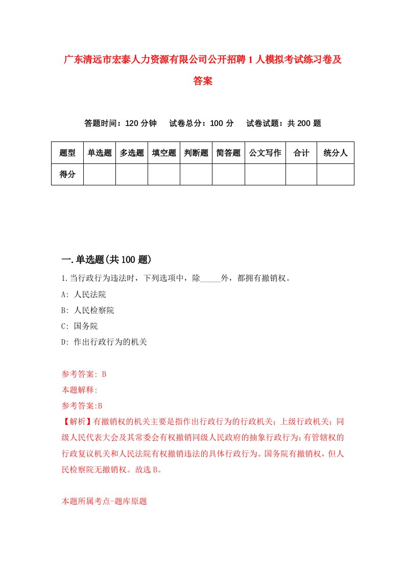 广东清远市宏泰人力资源有限公司公开招聘1人模拟考试练习卷及答案第7套